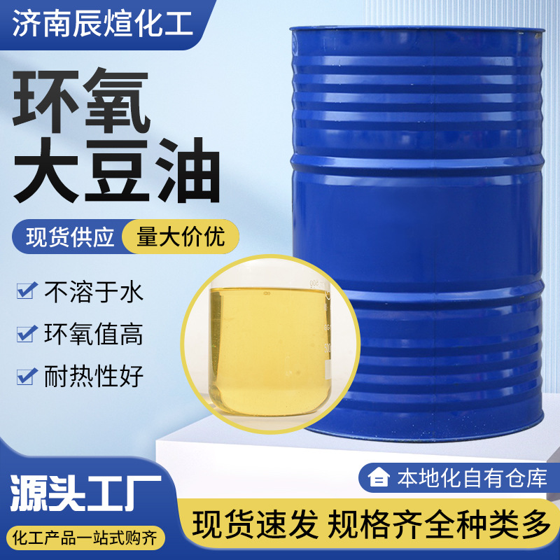 环氧大豆油工业级现货高含量ESO增塑剂pvc橡胶油墨涂料环氧大豆油