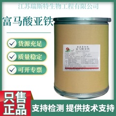富马酸亚铁 食品级富马酸亚铁 营养强化剂 欢迎订购