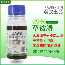 滨农草铵膦20%  果园荒地杂草牛筋草小飞蓬 除草剂  草胺磷  200g