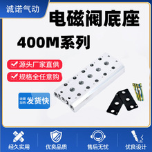 厂家电磁阀400M阀板4V410汇流排配件汇流板气排底座亚德客型气动