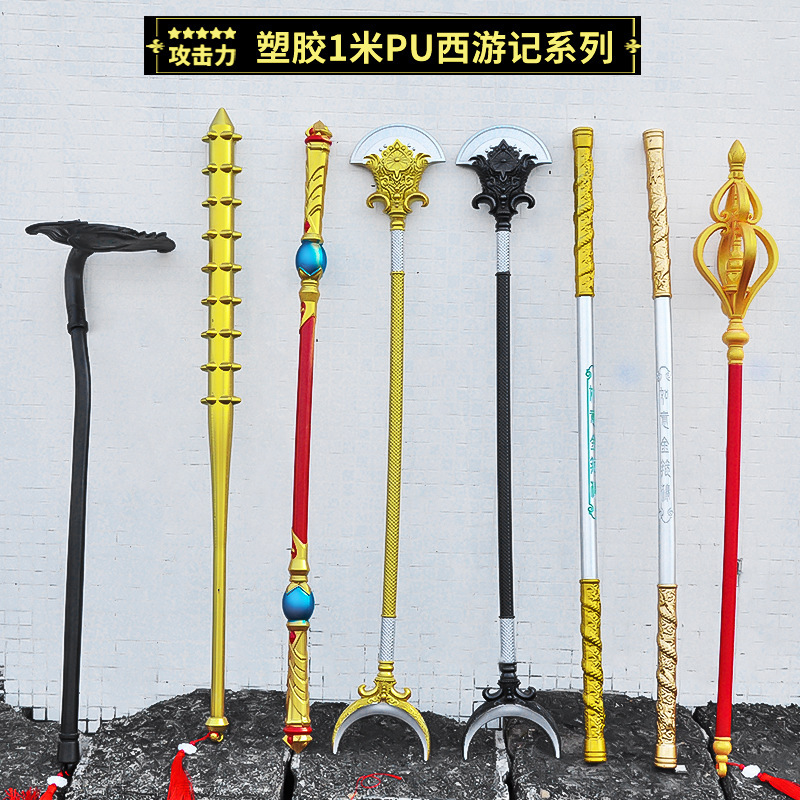プラスチック大PU西遊記合集兵器孫悟空唐僧沙僧猪八戒模型COS道具武器|undefined