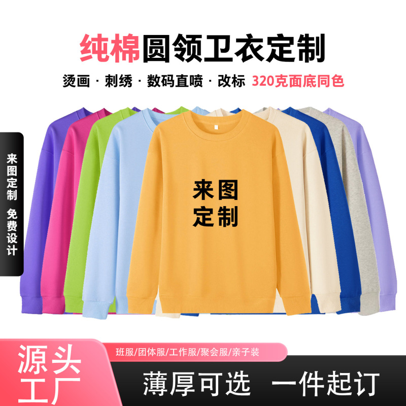 Pure Cotton Round Neck Sweatshirt Customized 320g Face Bottom Same Color Loose and Versatile High Cost Performance Sweatshirt for Women and Men