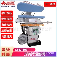 上海工廠直銷 干洗水洗 菌型萬能 定型機 夾熨燙整燙機
