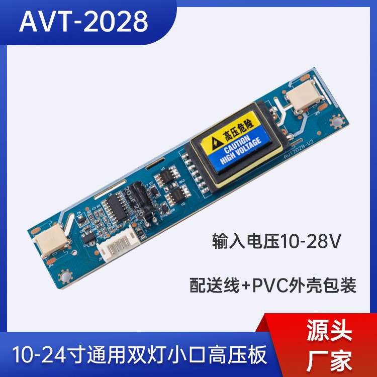 通用款10-30V宽电压双灯小口高压板10-24寸双灯高压板IVT-2028