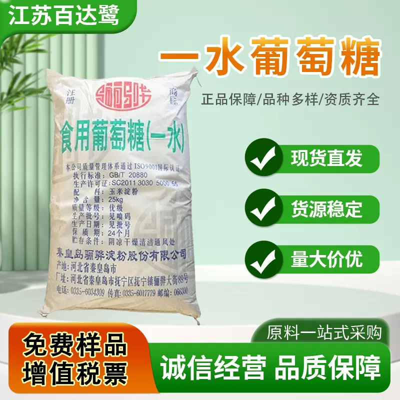 骊骅一水葡萄糖无水食品级甜味剂食用葡萄糖粉末商用25kg现货批发