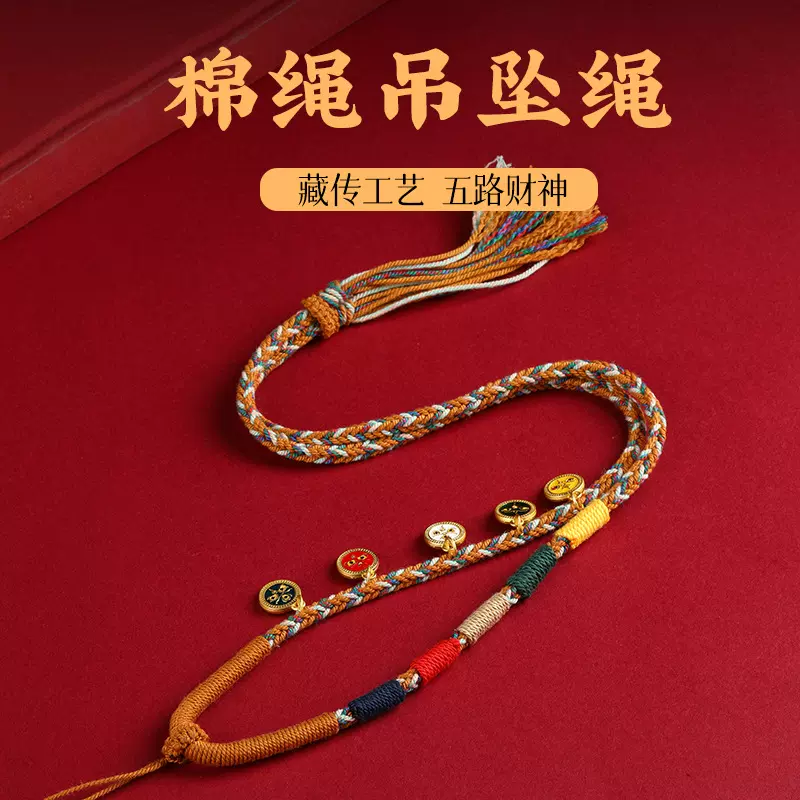 五路项链藏式手工编织棉线八股编织吊坠项链唐卡挂绳佛牌吊坠