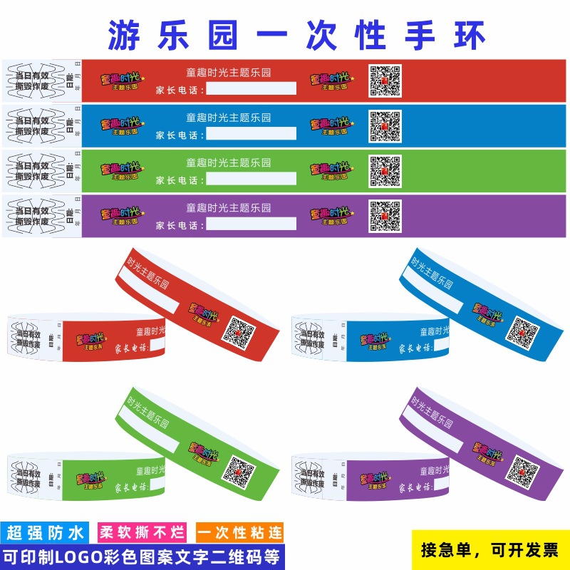 彩色印刷一次性手腕带合成纸手环识别腕带游乐场入场券防丢纸质