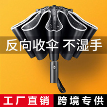 全自动反向伞反光条折叠10骨晴雨伞两用黑胶创意三折雨伞厂家批发