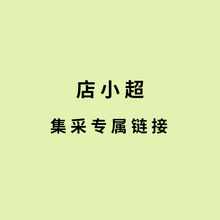 店小超专用链接 卫生巾护理垫储奶袋防溢乳垫女性湿巾洗护瓶刀纸