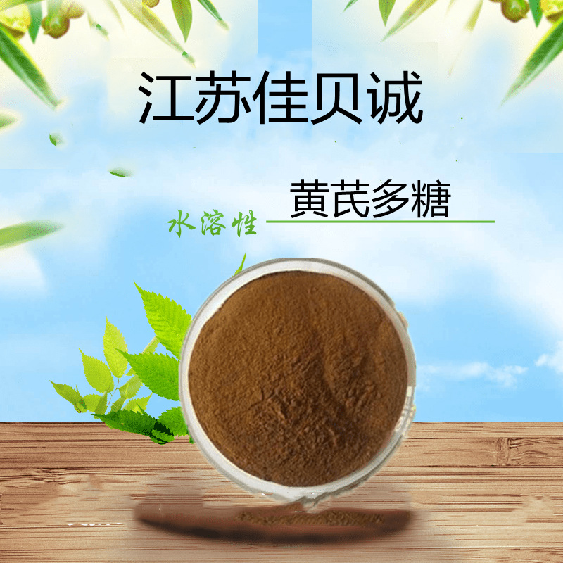 黄芪多糖现货1kg/袋供应黄芪多糖89250-26-0质量保证欢迎订购