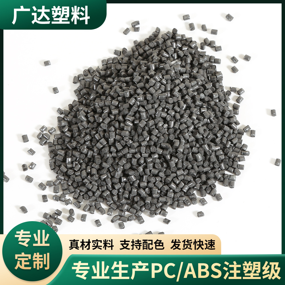 PC+ABS高抗冲高光泽阻燃V0耐高温汽车部件合金PCABS原料塑胶颗粒