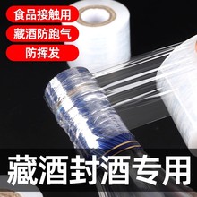 防跑酒封口膜封瓶盖封酒藏酒专用膜泡酒瓶口密封膜白酒洋酒酒坛防