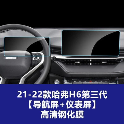 Stable and Suitable Tempered Glass: Car interior film - 21-22-haval-h6-third-generation-navigation-screen-instrument-screen-hd-tempered-film