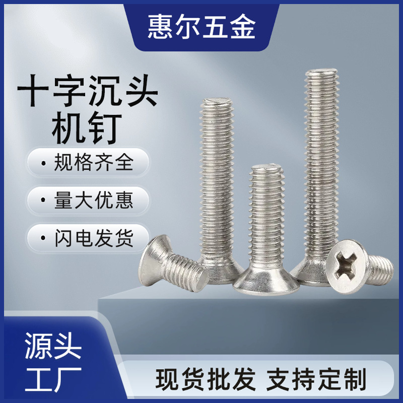 304不锈钢螺丝DIN965/GB819十字平头螺钉M3-8十字槽埋头沉头机钉
