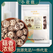 肉厚小花菇炖汤小花菇 小香菇 蘑菇干香菇 花菇干货香菇可代发