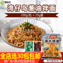 湾仔岛葱油拌面港式捞面配葱油酱方便面泡面公仔面速食早餐100g