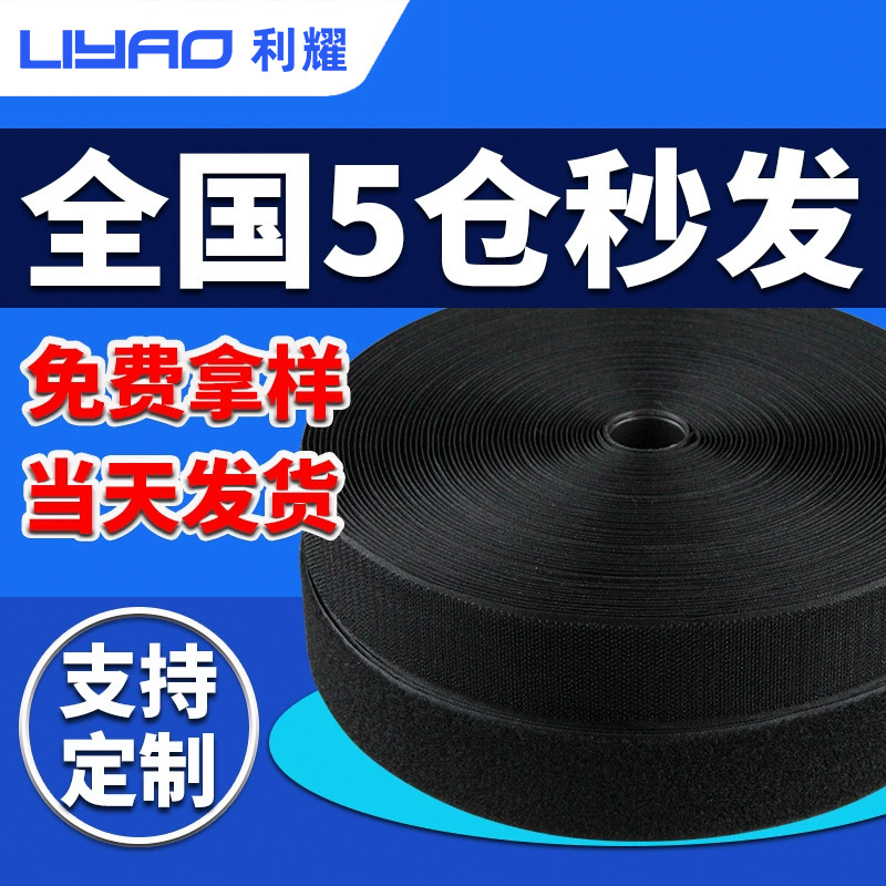尼龙魔术贴无胶自粘布衣服鞋子袖口粘扣带辅料黑白色自粘带毛刺条