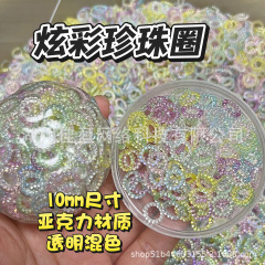 10mmアクリルパールリング手作球内餡diy自作喧嘩球手作球スライム充填材