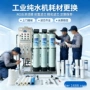 东莞上门保养工业纯水机