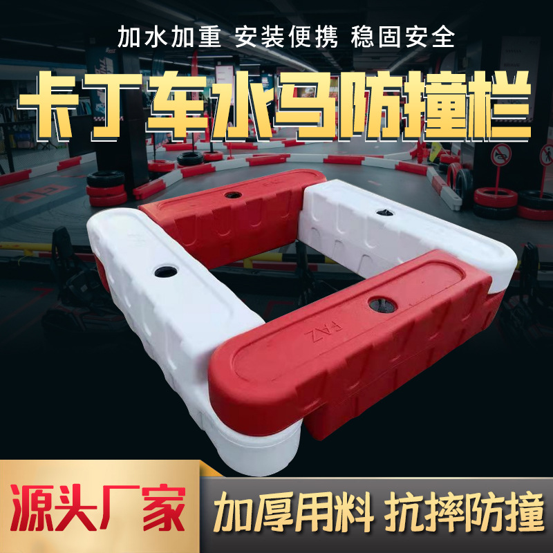 滚塑卡丁车水马室内跑道赛道水马围挡加厚碰碰车围游乐园防撞护栏