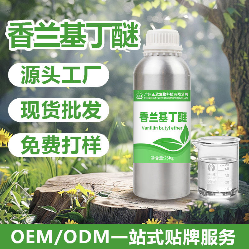 香兰基丁醚发热剂水溶热感剂香草醇丁醚温和长效厂家供应量大专用