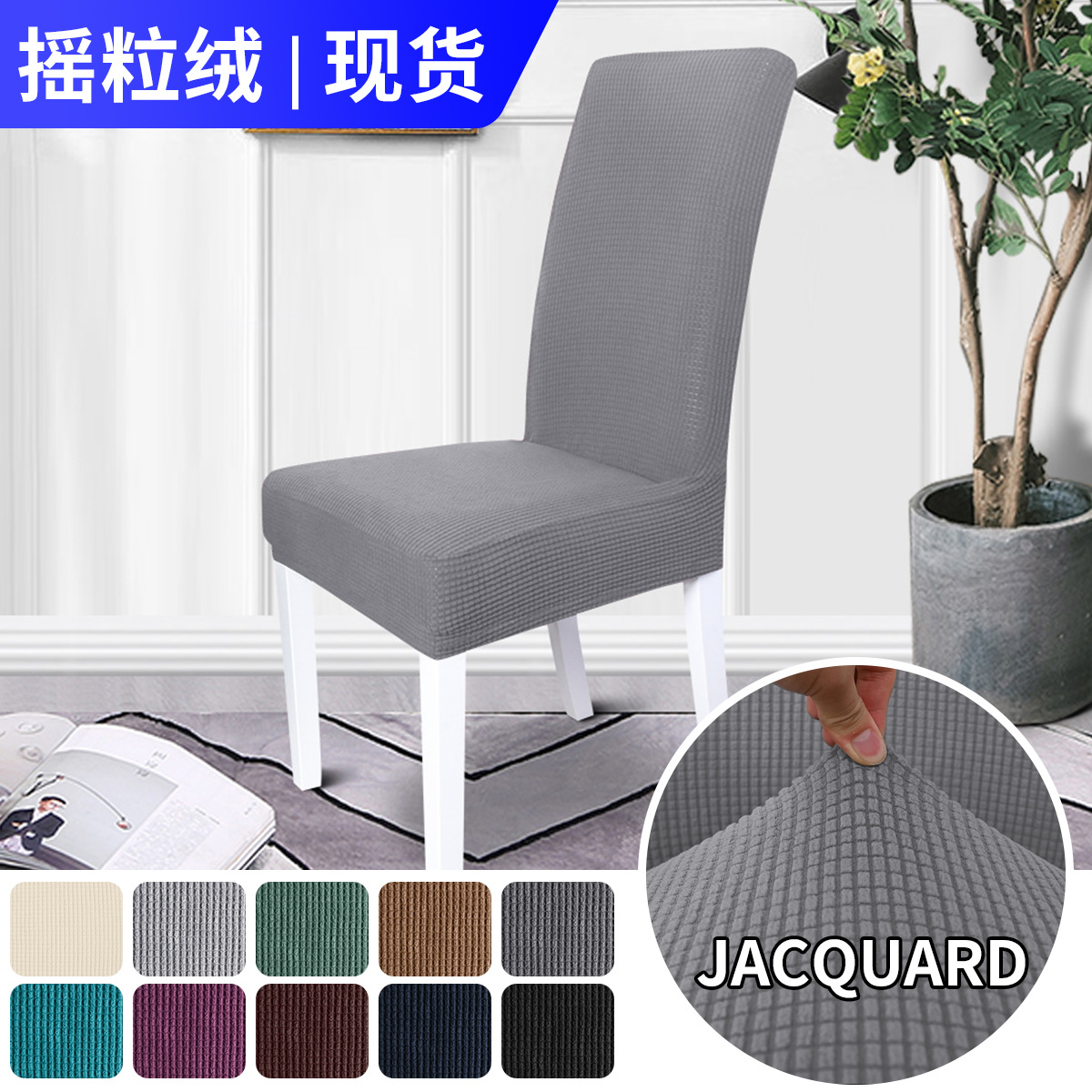 Transfronterizo al por mayor elástico agitado cubierta de silla de terciopelo general color sólido engrosado fábrica de cubierta de silla de restaurante hotel