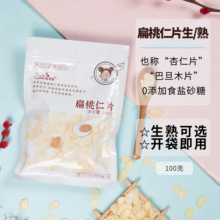 可茜焙烤扁桃仁片熟原味杏仁片巴旦木片坚果曲奇蛋糕饼干装饰即食