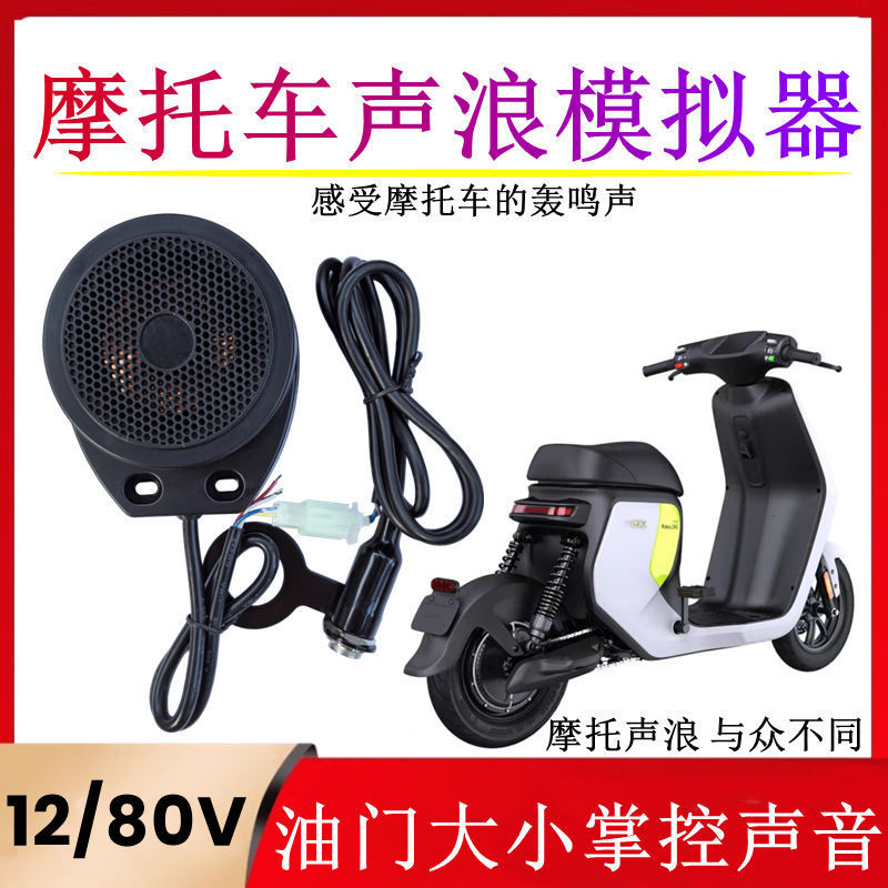 Electric car sound horn simulator sports car motorcycle sound 12V-80 volt waterproof throttle linkage kart