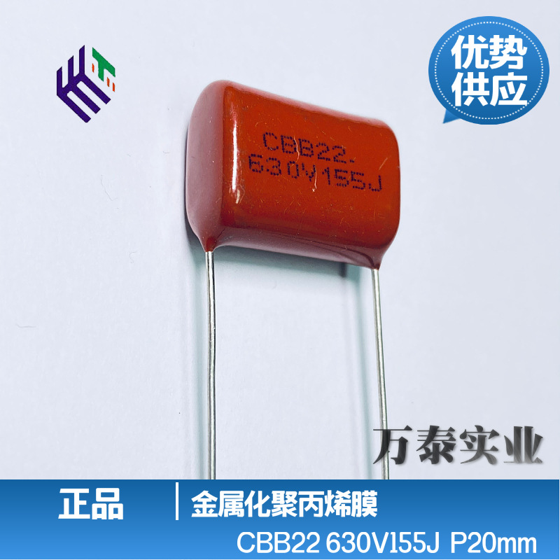 CBB22金属化聚丙烯膜电容630V155J 1.5uF 阻容降压 脚距20mm