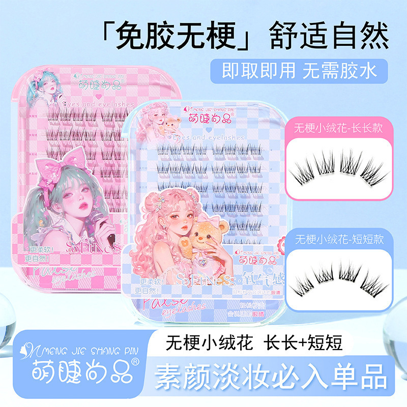 萌睫尚品免胶无梗小绒花假睫毛妈生自然仿真分段式卷翘自粘眼睫毛|undefined