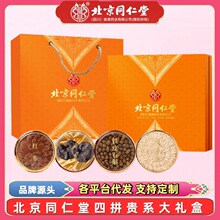 北京同仁堂铁西洋参+红参+铁皮石斛+灵芝贵系大礼盒节日礼品送礼