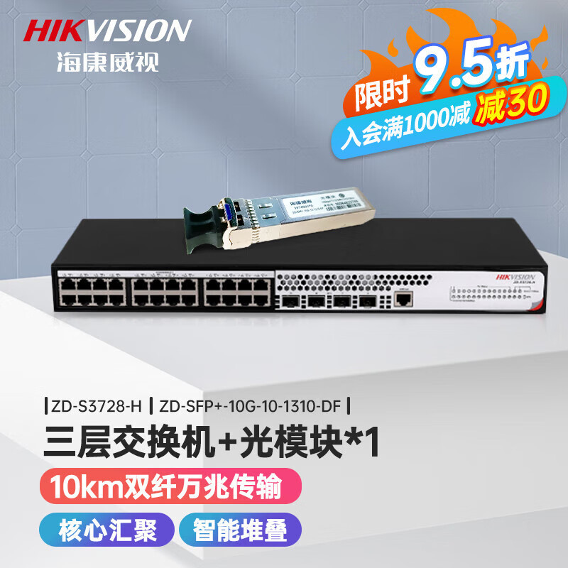 海康威视(HIKVISION) 三层网管万兆交换机核心汇聚 全管理可堆叠