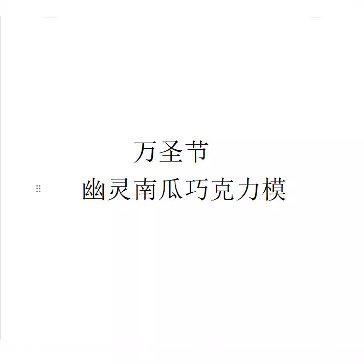 都比 万圣节节日系列硅胶巧克力模具diy冻干狗饼干模具自制巧克力