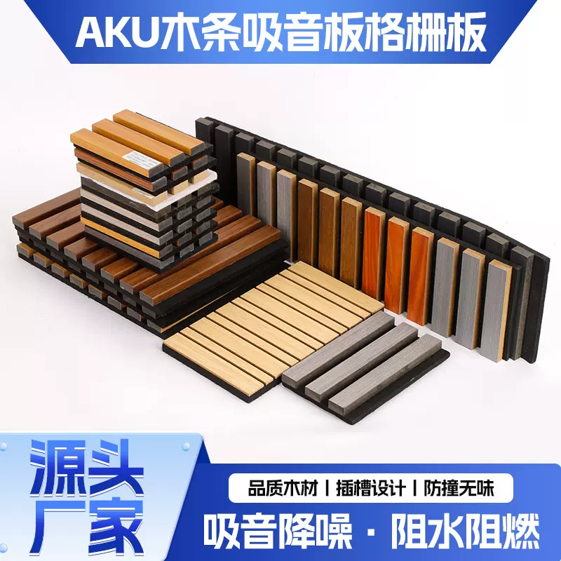 AKU木条吸音板格栅实木板厂家批发墙面装饰录音棚墙板外贸定制