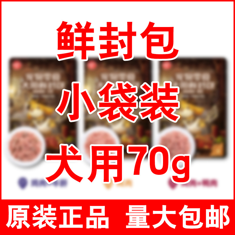 顽/皮犬用鲜封包70g小袋装可拌粮宠物狗营养增肥狗狗湿粮量大包邮