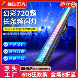 捷创灯光新款长条频闪灯酒吧夜店舞台演出频闪效果灯舞台灯光批发