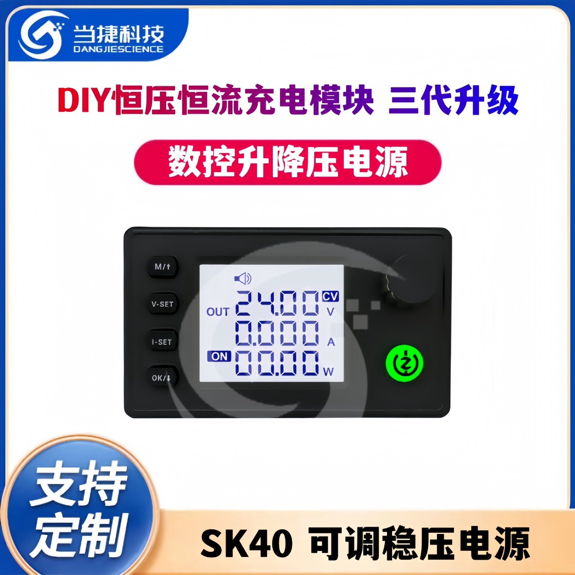 SK40 数控升降压直流可调稳压电源 DIY恒压恒流充电模块三代升级