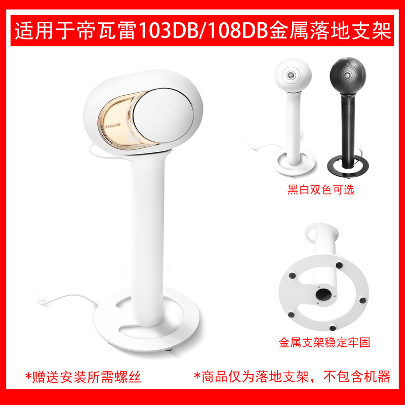 Devialet帝瓦雷phantom 103/105/108db大卵着地スタンドに適用します。|undefined