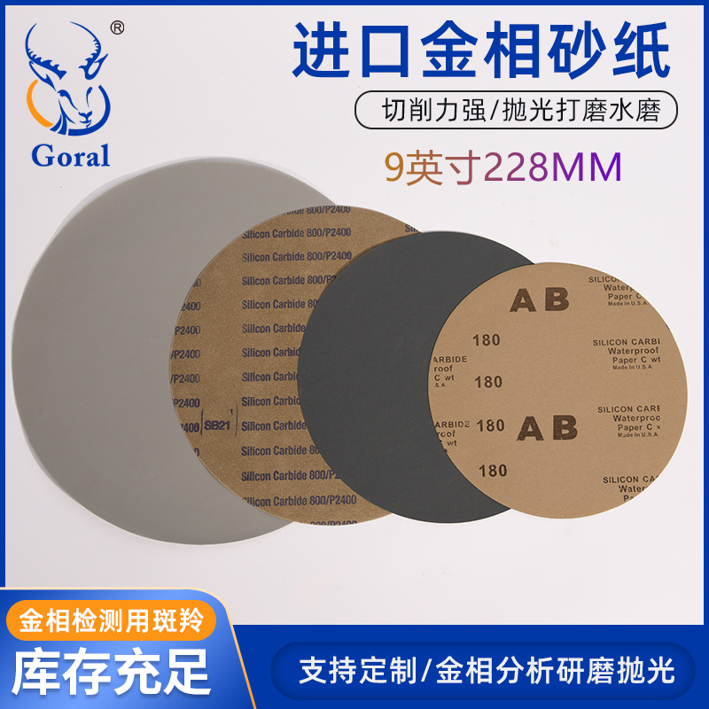9英寸直径美国圆形EBSD金相砂纸 进口耐水砂纸 抛光砂纸 研磨砂纸