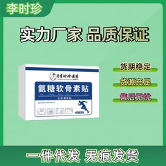 李時珍医薬グリコサミノグリコシド軟骨素パッチ全身用万能艾草関節パッチ20枚/箱在庫あり、発送代行対応