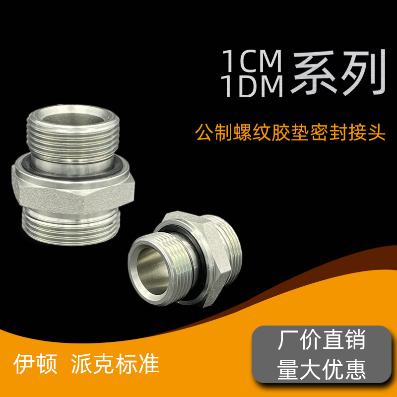 永华标准液压24度锥卡套式管过渡接头公制ED垫密封1CM-WD 1DM-WD