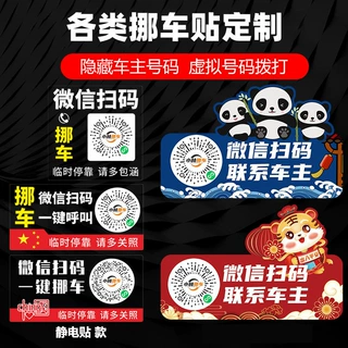汽车临时停车号码牌手机扫码二维码静电贴纸挪车电话创意挪车神器