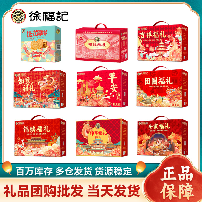 2025年徐福记新年糕点饼干糖果礼盒银行企业团购批发春节年货礼品