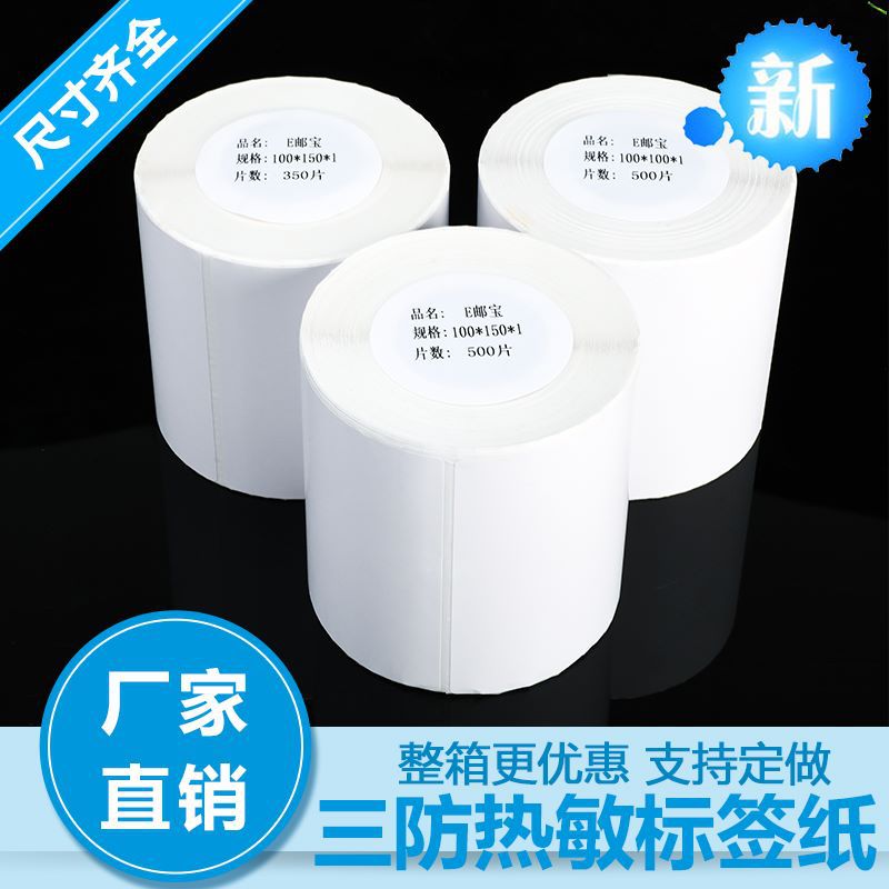 热敏纸三防不干胶100100 卷E邮宝跨境电商面单热敏不干胶空白标签