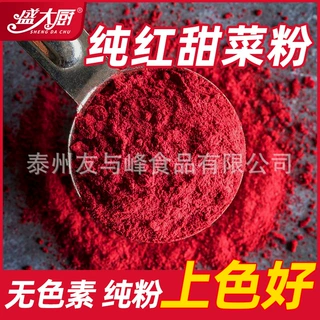 盛大厨红甜菜根粉代餐冲饮食品上色红色烘焙家用原料果蔬批发定制