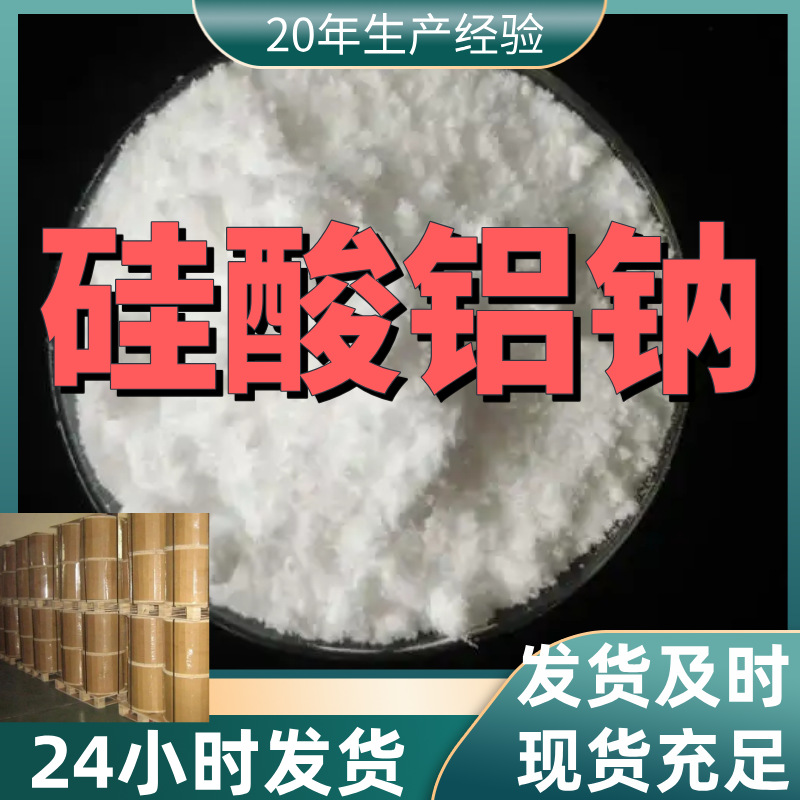 硅酸铝钠 厂家直供99%含量工业级客户满意是我们的宗旨上海浙江