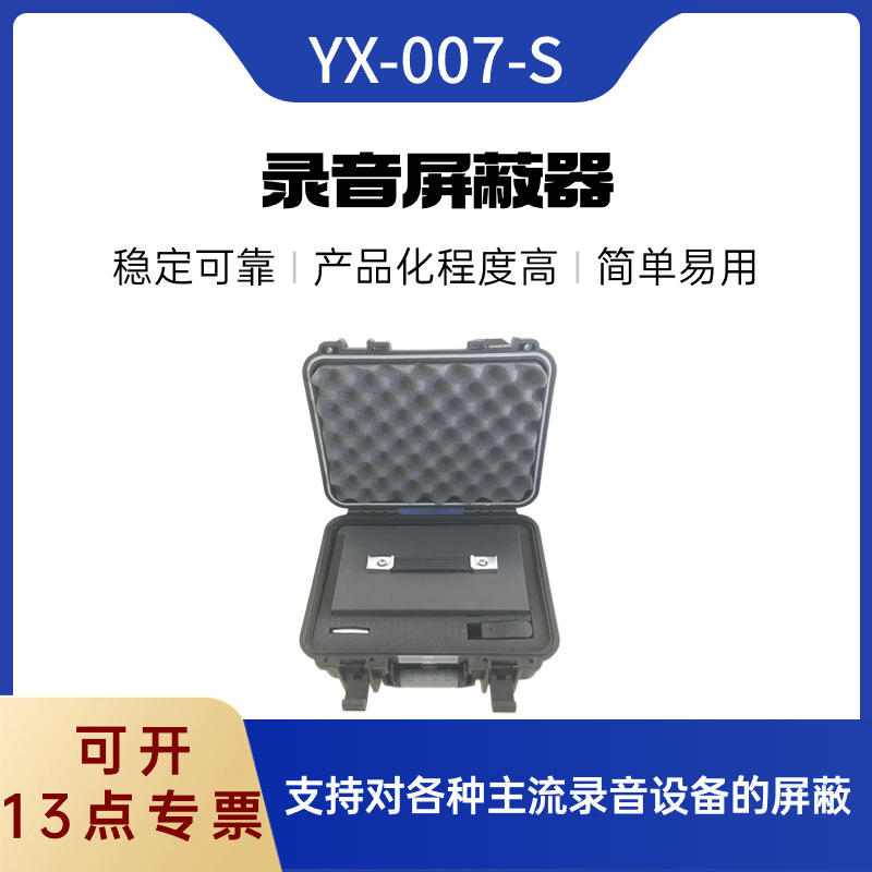 YX-007-S录音屏蔽器 干扰角度超过120°  支持对各种主流录音设备