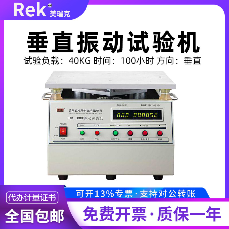 Rek美瑞克垂直振动试验机重载型40KG震动试验台RK-3000震动测试仪