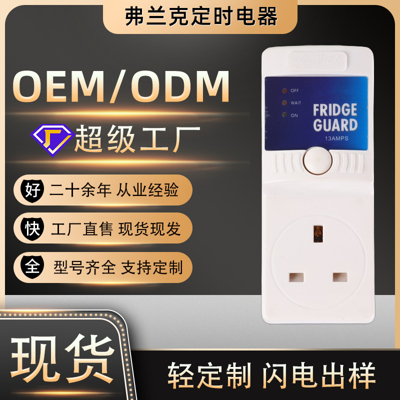TV/FRIDEG GUARD英标电压保护器冰箱专用防浪涌插座非洲出口爆品
