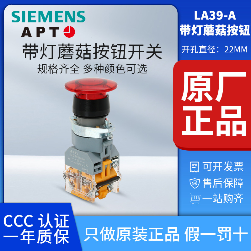 正品西门子APT原上海二工22mm蘑菇带灯按钮 LA39-A1-11MD/R/G/Y/B